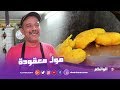 مول معقودة يحكي قصة الكفاح و يكشف الوصفة السحرية مول معقودة يحكي قصة الكفاح و يكشف الوصفة السحرية
