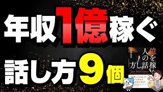 【知らないと損】億を稼ぐ人の思考と話し方9選！稼ぎたい人絶対必見！「億を稼ぐ人の話し方」中野祐治