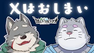 読んで？空気ラジオ#166 Xはおしまい