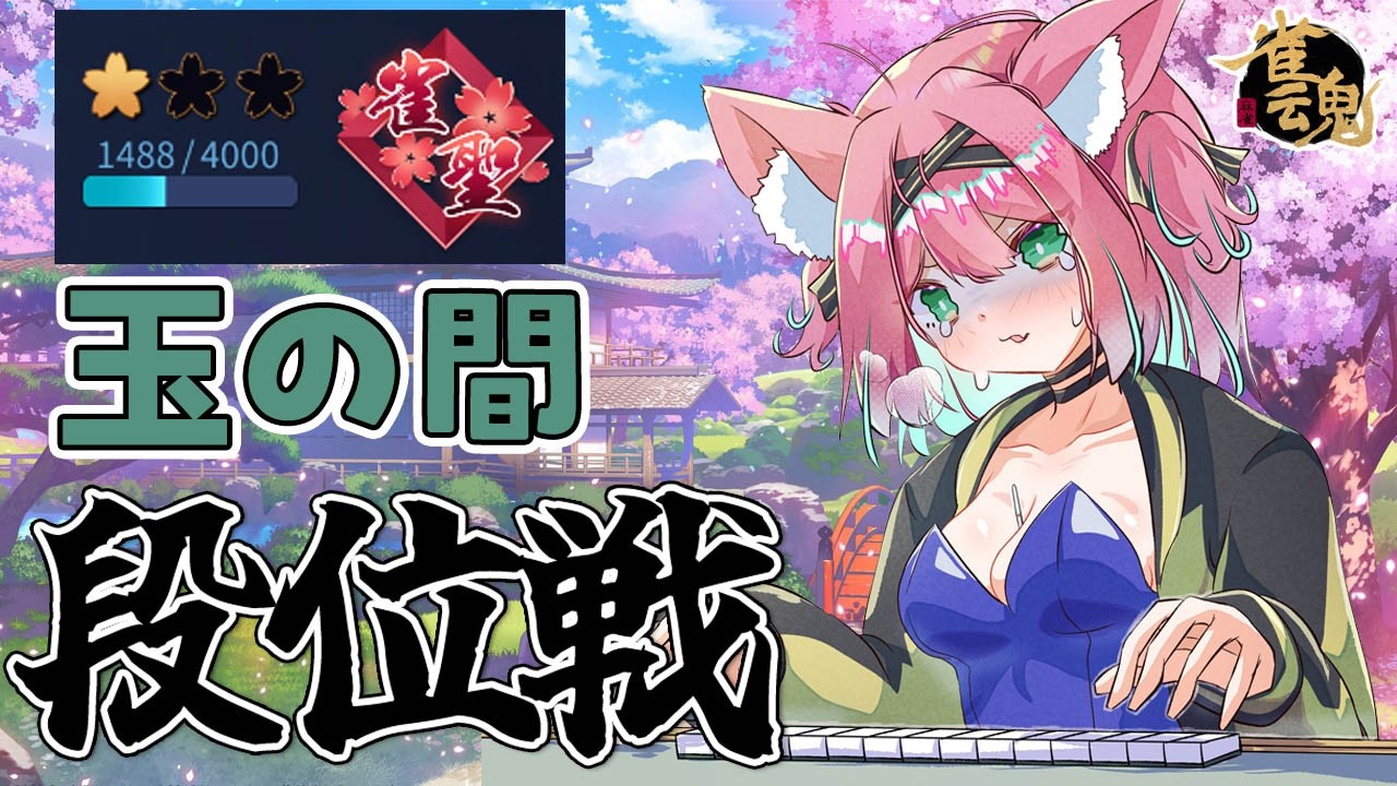 【雀魂】雀聖１原点戻るぞ…！段位戦＠玉の間【猫撫こぜに｜VTuber｜ぶいぱい｜アップランド】