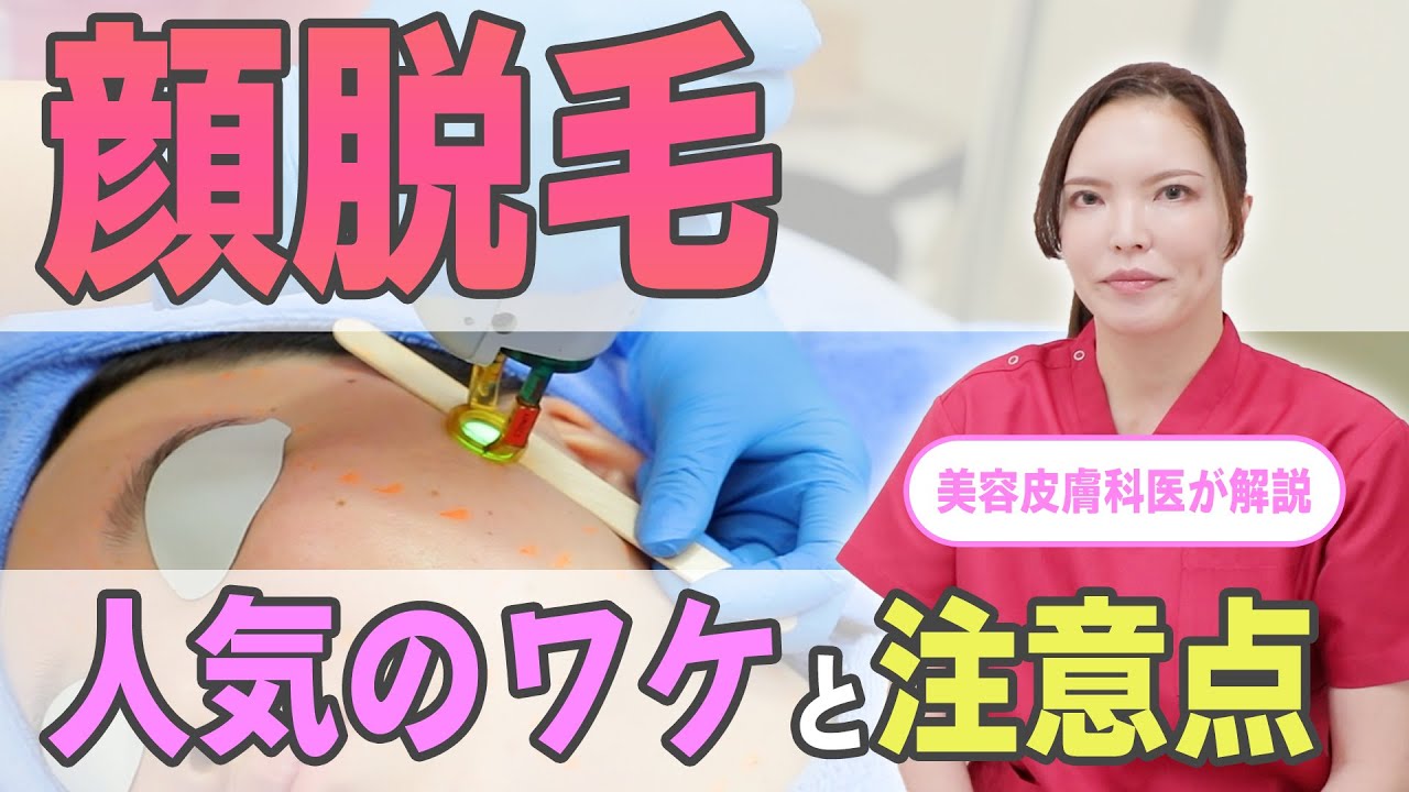 【脱毛】徹底解説！顔脱毛について詳しくなろう♪