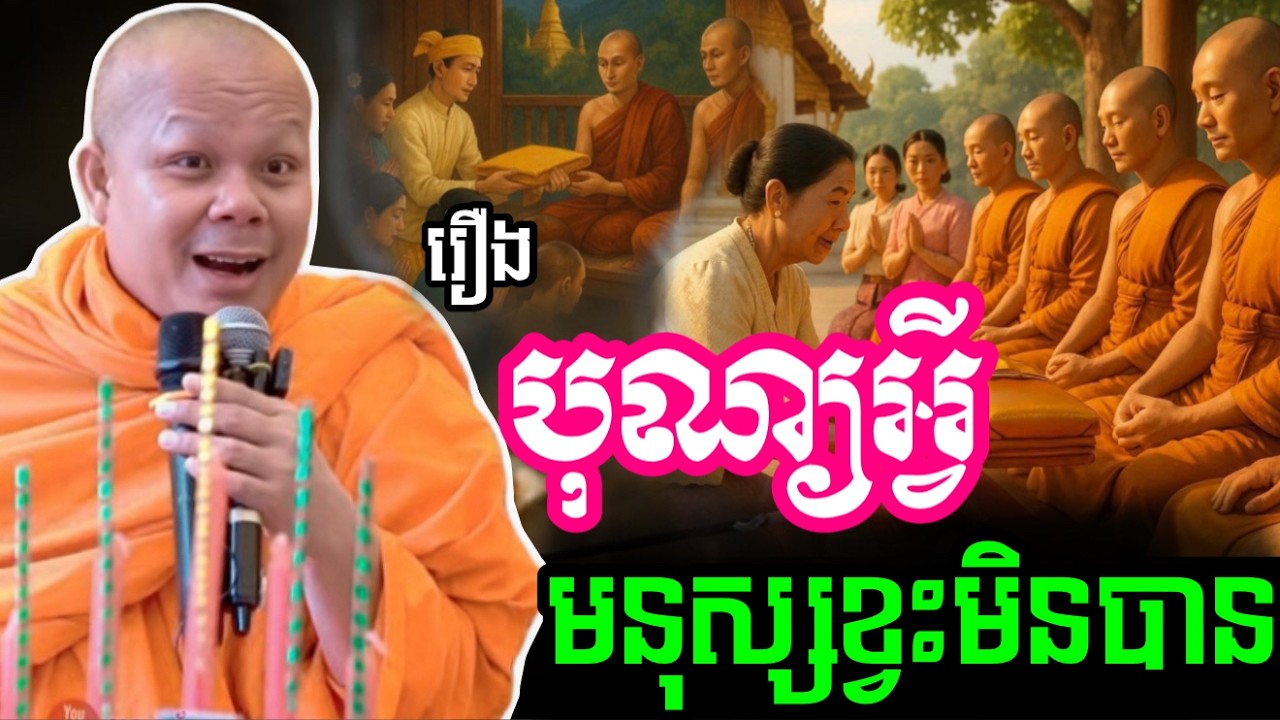 រឿង បុណ្យអ្វី ដែលមនុស្សយើងកើតមក ខ្វះមិនបាន? -សម្ដែងដោយព្រះវិជ្ជាកោវិទ​ សាន ភារ៉េត​🙏