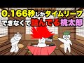 0.166秒しかタイムリープできなくて詰んでる桃太郎【アニメ】