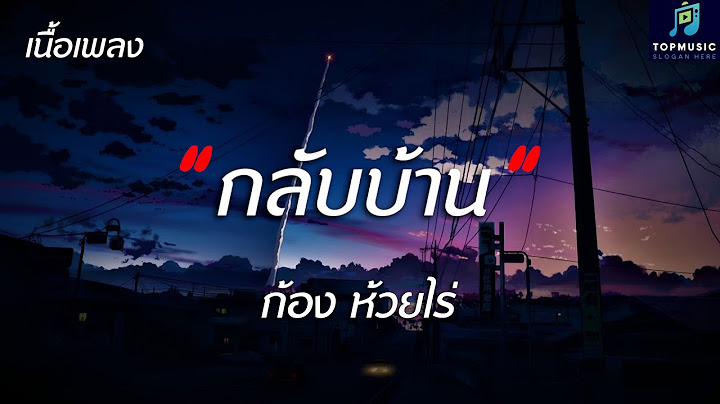 #เพลงดังในtiktok กลับบ้าน (HOMESICK) : ก้อง ห้วยไร่ (เนื้อเพลง)