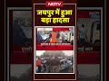 Road Accident News: Jaipur में हुआ बड़ा हादसा! | Top News | Breaking News