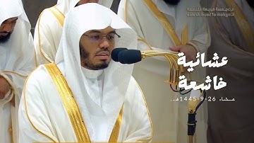 أواخر سورة الحشر بترتيل خاشع موثر للشيخ أ.د. ياسر الدوسري | عشاء 26-9-1445هـ.