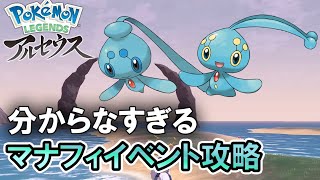 レジェンズ サブ任務海の伝説でマナフィとフィオネをゲットする方法が難しすぎる件 ポケモンレジェンズアルセウス実況攻略動画 Youtube