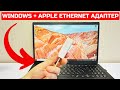 Подружим Apple USB Ethernet Adapter с Windows 10/11 или КАК УСТАНОВИТЬ драйвер на СИЕ УСТРОЙСТВО