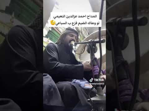 المداح احمد عزالدين النعيمي لو وطاك الضيم فزع ب السباعي