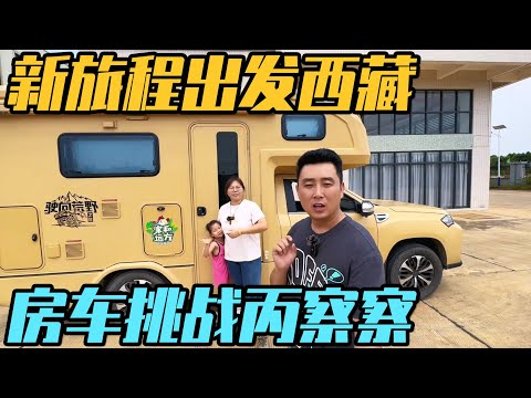 出发西藏，一家三口房车旅居，开启新的旅程，越野房车挑战丙察察【家和远方的旅行】