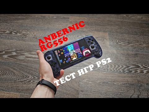 Видео: Обзор Anbernic RG556  - тест игр Playstation 2