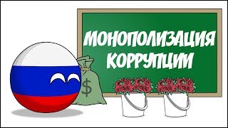 Монополизация коррупции ( Countryballs ) Монополизация коррупции ( Countryballs )