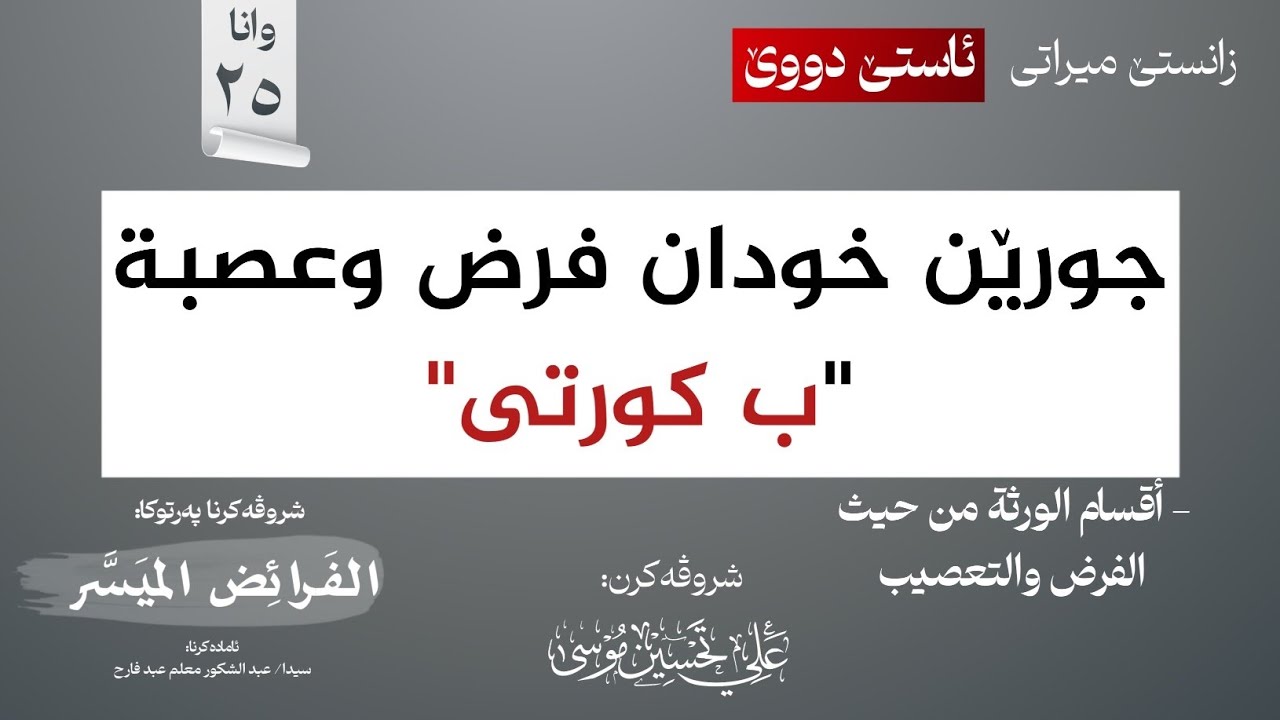 کی دبیتە خودان فرض وعەصەبە پێکڤە؟!∣شروڤەکرنا پەرتوکا (الفرائض الميسر)