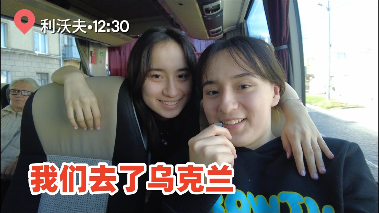 混血双胞胎姐妹全家回乌克兰，一路上都发生了什么。 乌克兰现状