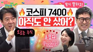 [12시에 만나요] 역사의 날! 코스피 7400돌파!🔥 삼전닉스 아직도 안 샀어?ㅣ2026년 5월 6일 수요일