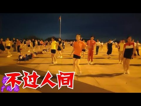 热歌DJ广场舞《不过人间》64步，动感时尚