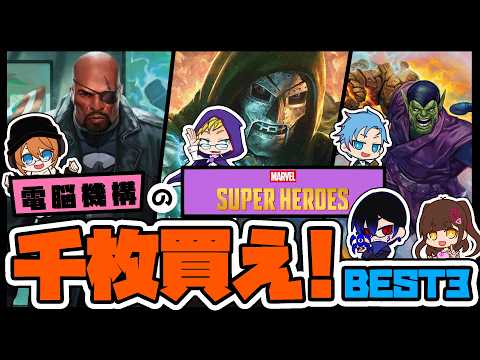 「　電脳機構の『マジック：ザ・ギャザリング | マーベル スーパー・ヒーローズ』千枚買え！！BEST3！！　」　#電脳機構　#mtg