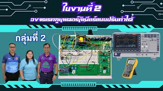 🔴[กลุ่ม2] ใบงานที่ 2 วงจรเรคกูเลเตอร์ลิเนียร์แบบปรับค่าได้