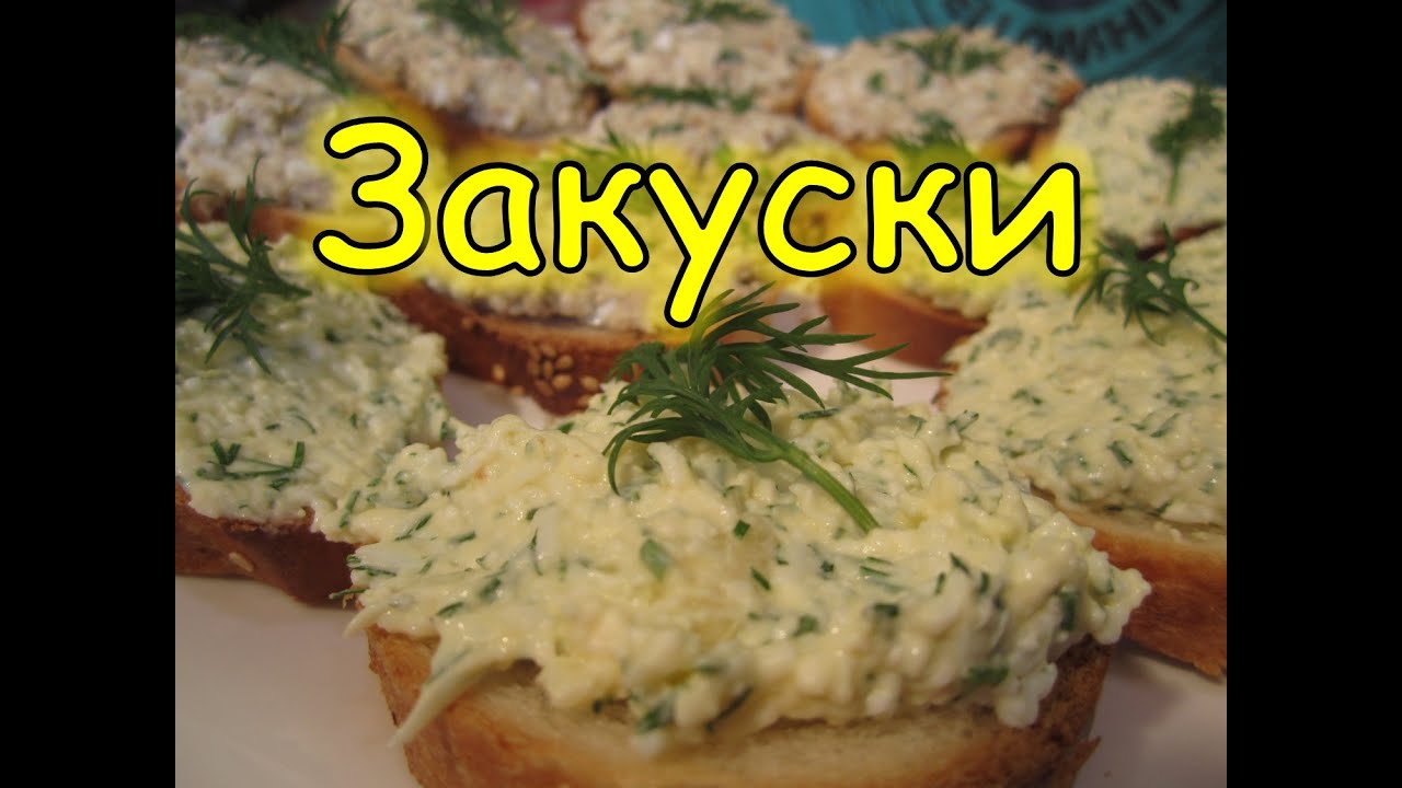 ⁣Закуски.Холодные закуски рецепт. АЖЖЖ 2 рецепта в одном!!!)))