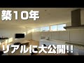 【ルームツアー】築10年！住宅営業マンのマイホームの現在をリアルに公開！