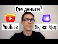 YouTube vs Яндекс Эфир, что выбрать? Монетизация YouTube и Яндекс Эфир 2020