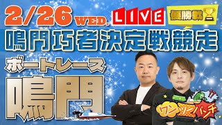 ボートレース鳴門 　鳴門巧者決定戦競走　最終日 優勝戦　2月26日(水)【ボートレースライブ】