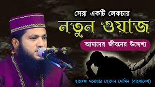 সম্পূর্ণ নতুন লেকচার | বাংলাদেশের ওয়াজ | শায়খ আহমাদুল্লাহ | Azhari Waz | Bangla Waz 2023 | ওয়াজ