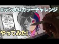 #ランダムカラーチャレンジ　やってみたら綺麗に塗れた！