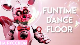 CK9C - Funtime Dance Floor RUS COVER (FNAF SISTER LOCATION SONG)