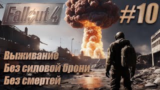 :   Fallout 4. ,  . #10.   , , 