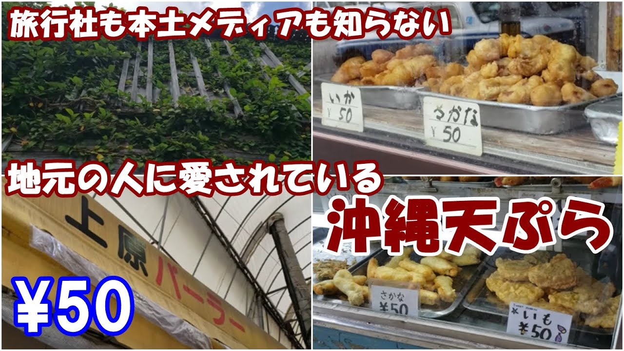 🐱【沖縄天ぷらじょーぐー物語：遠出せずとも50円で那覇市民は食べてます】上原鮮魚店・上原パーラー。レンタカー要らずの食べ歩き。次の沖縄旅行の参考に。