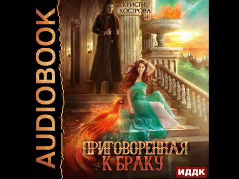 2003077 Аудиокнига. Кострова Кристи "Приговоренная к браку"