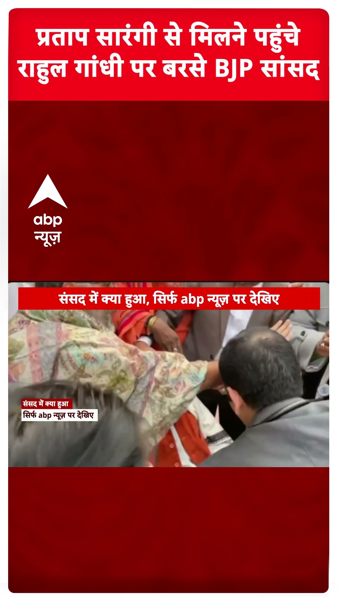 Rahul Gandhi Breaking: प्रताप सारंगी से मिलने पहुंचे राहुल गांधी पर बरसे BJP सांसद