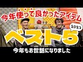 今年使って良かったアイテムベスト5！？の撮影のはずが・・・