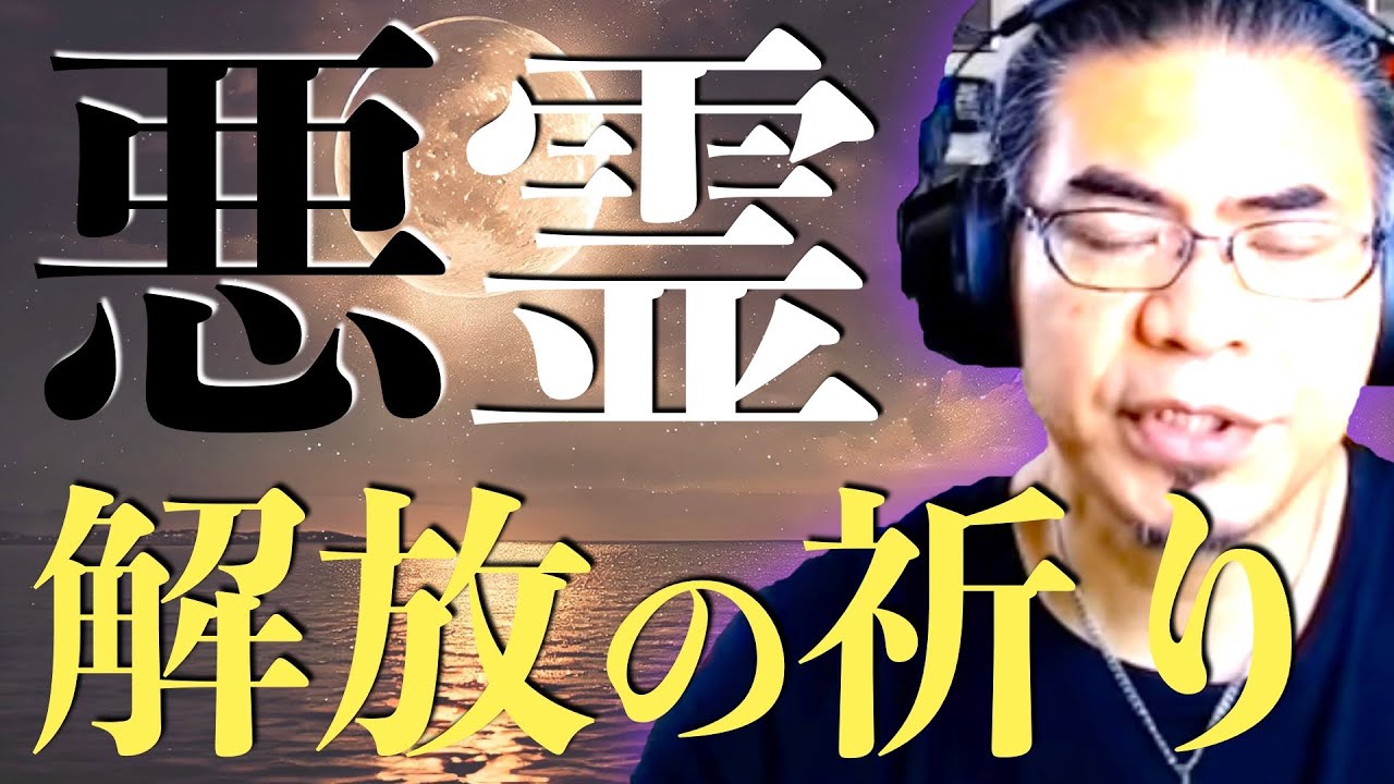 １７の悪霊からの解放の祈り Youtube