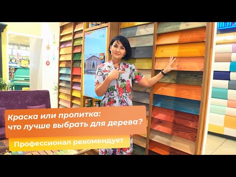 Краска или пропитка: что лучше выбрать для дерева?