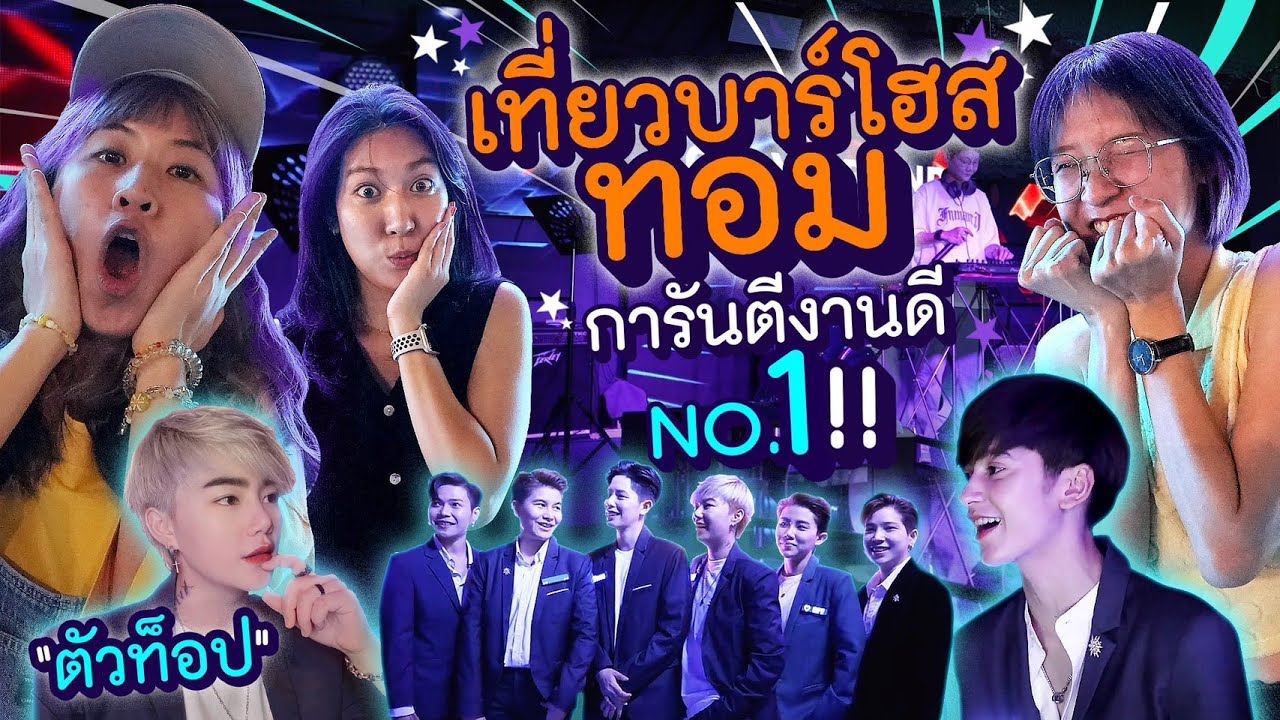 เที่ยวบาร์โฮสทอมครั้งแรก เรียกเด็กตัวท็อปรายได้ 36,000 บาท ต่อคืน!!