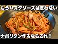【絶品ナポリタン】15分で作れる！多めのケチャップで作るナポリタンがめちゃくちゃに美味しい！ナポリタンの作り方 #パスタ