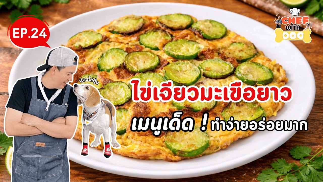 EP.24  เมนูไข่เจียวมะเขือยาว | Chef with Dog