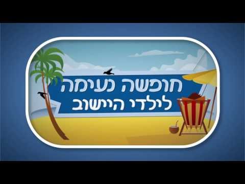 Open Zoomed Related Entry חופשה נעימה 1920