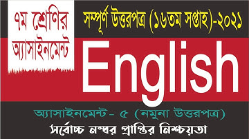 Class 7 English Assignment 2021 | ৭ম শ্রেণির ইংরেজি এসাইনমেন্ট উত্তর | 16th Week Assignment Answer