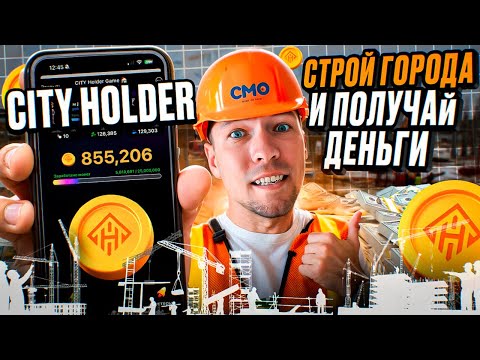 CITY HOLDER. Строй