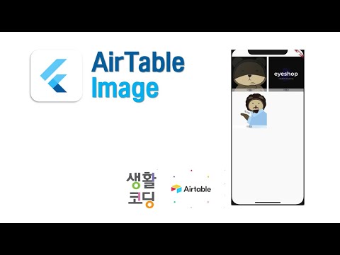 (79 / 참고) Flutter tutorial  AirTable Database Image : 엑셀같은 데이터베이스