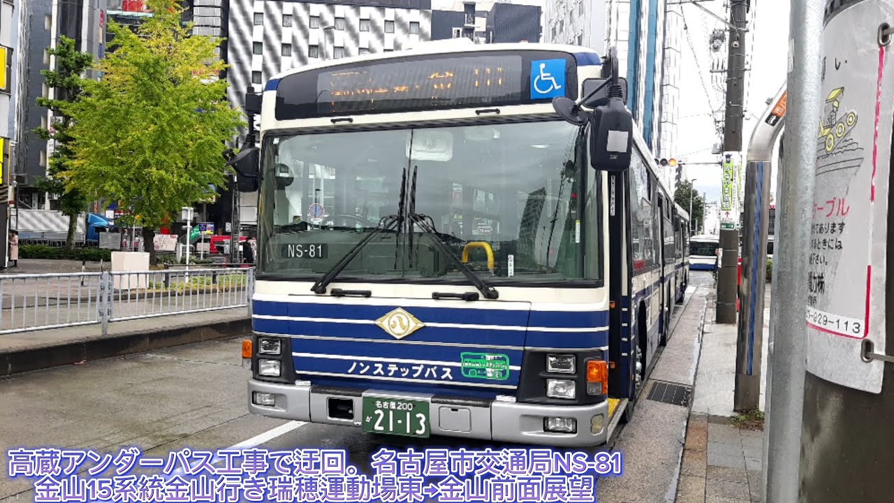 高蔵アンダーパス工事で迂回。名古屋市交通局NS-81金山15系統金山行き