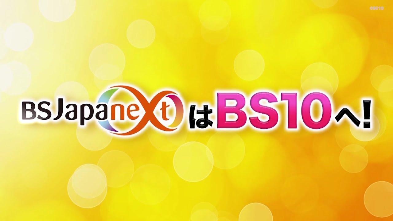 BS10に関する映像