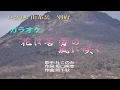 花は苦労の風に咲く (杜このみ) カラオケ ロケ地:由布岳_別府