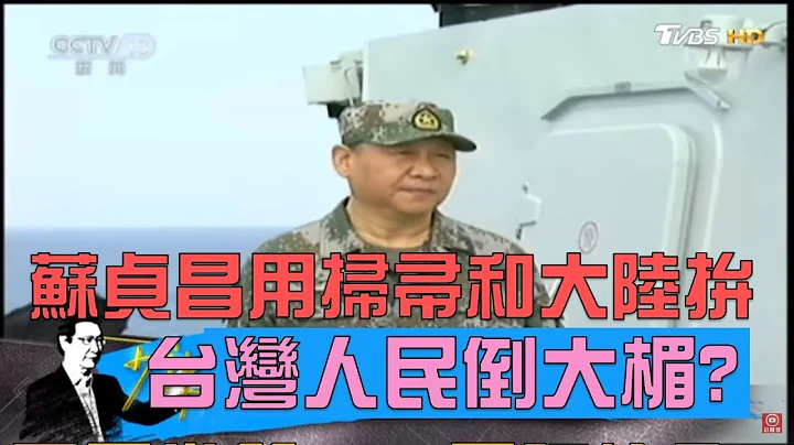 大陸戰力約台灣4倍！蘇貞昌用「一支掃帚」保護台灣 少康戰情室 20190225 - 天天要聞