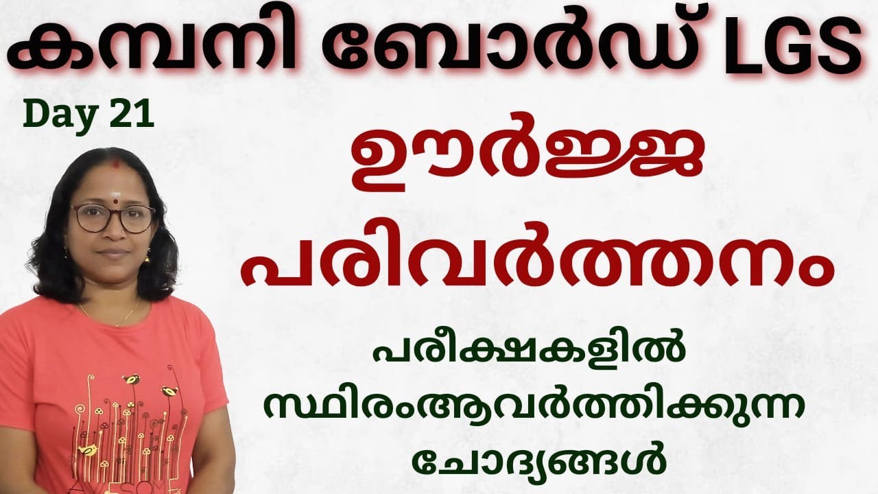 ഊർജ്ജപരിവർത്തനം   ഊർജ്ജ സംരക്ഷണ നിയമം