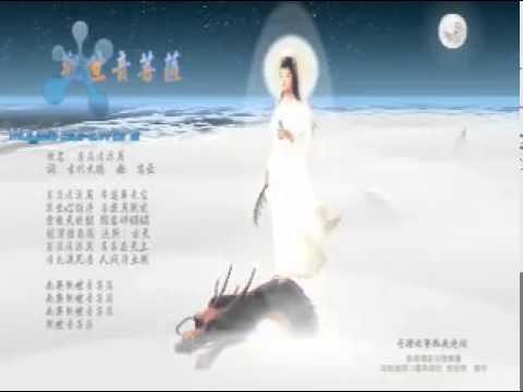 國語善歌 菩薩清涼月 觀世音 騎龍 活佛老師慈訓