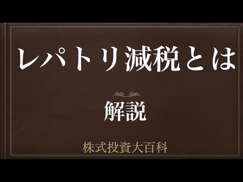 [動画で解説] レパトリ減税とは